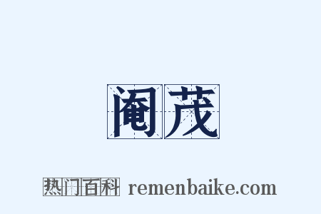 阉茂是什么意思的图片